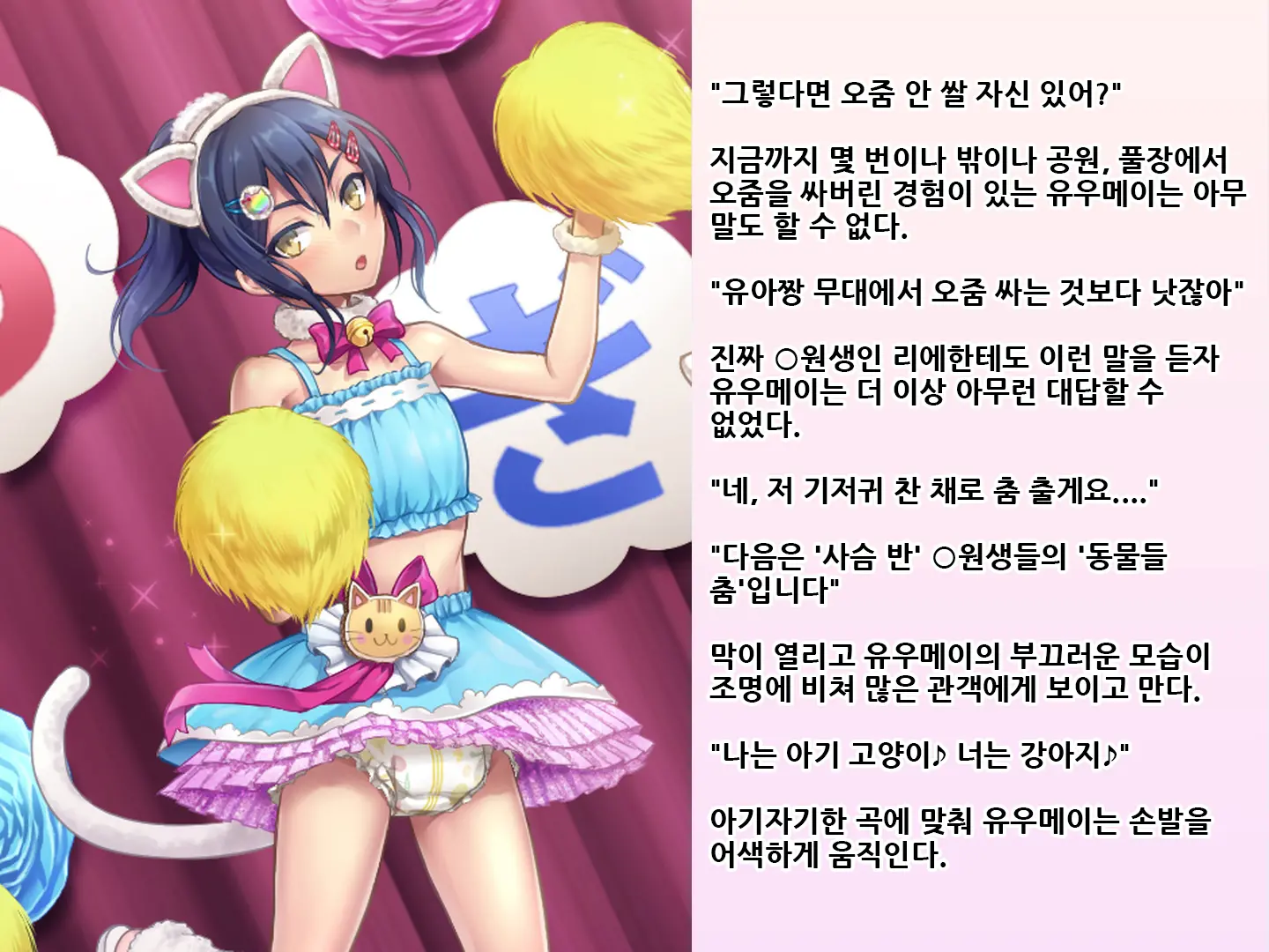 Yua-Chan Wa Eien Ni Omutsu Ga Torenai | 유아짱은 영원히 기저귀를 뗄 수 없어